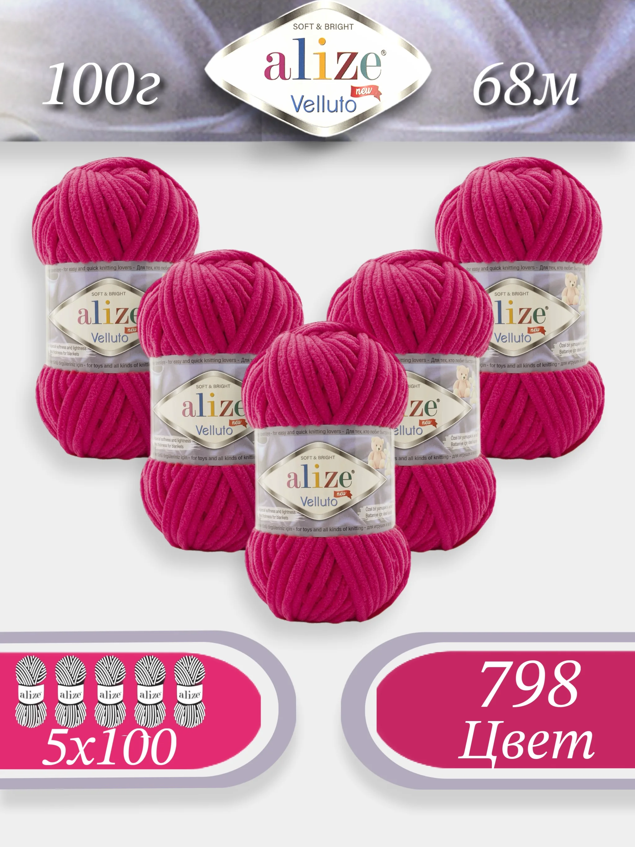 Фуксия пряжа Alize Velluto 5шт/упаковка, 100% микрополиэстер, 100г, 68м, плюшевая, ализе веллуто