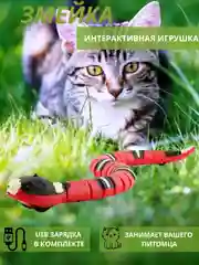 Игрушка для кошек/  змея для животных/ дразнилка для кошек, для собак