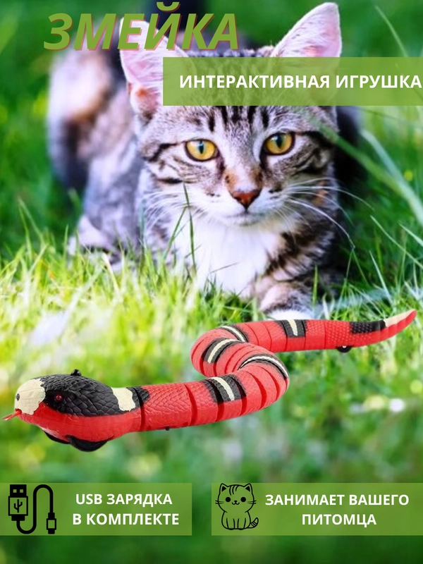Игрушка для кошек/  змея для животных/ дразнилка для кошек, для собак