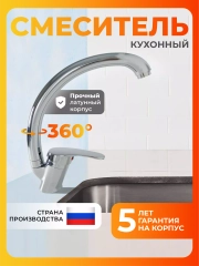Смеситель для кухни латунь