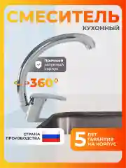 Смеситель для кухни латунь