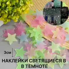 Светящиеся наклейки, фосфорные декоративные наклейки