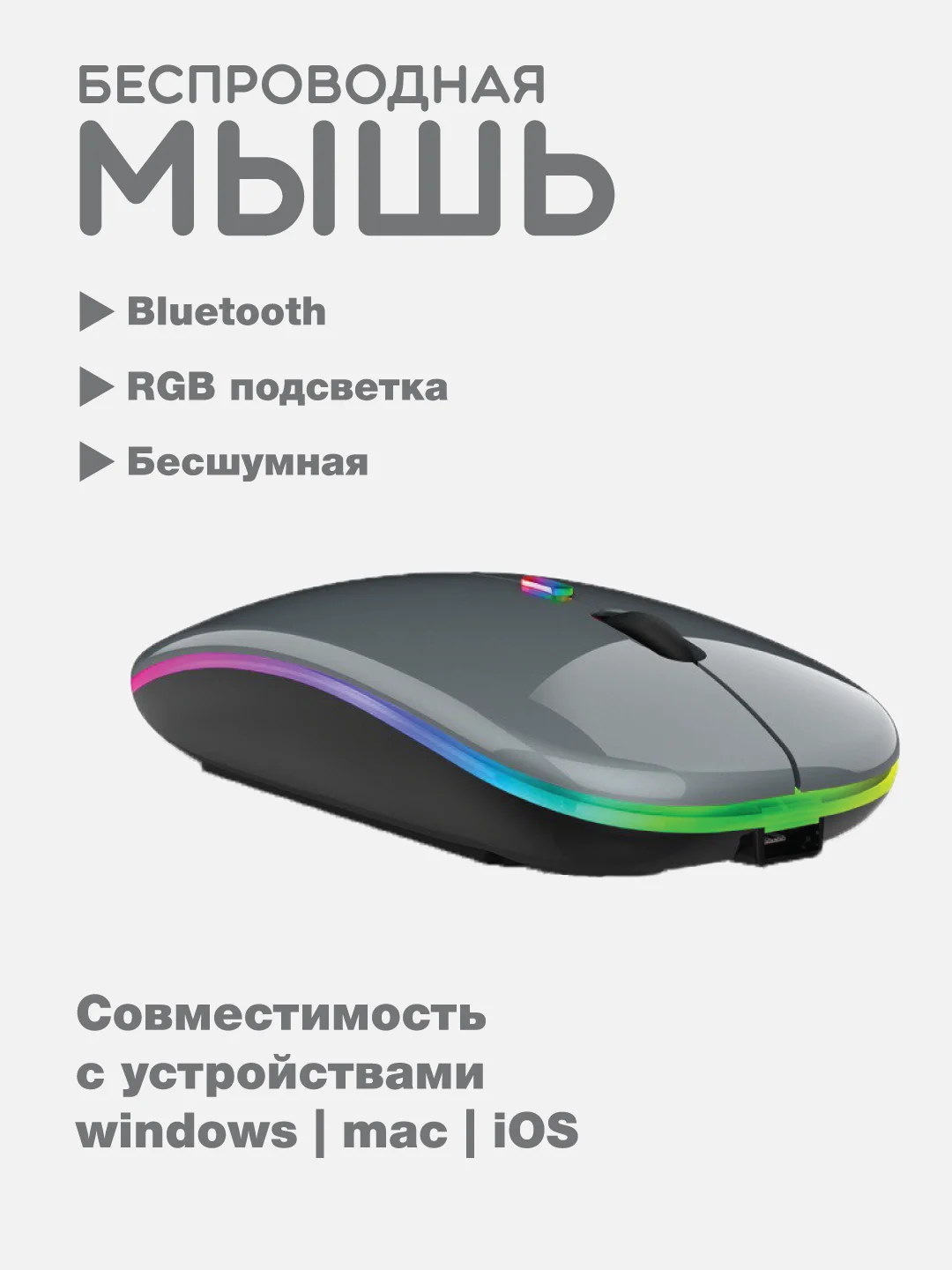 Компьютерная мышь оптическая, беспроводная, бесшумная, RGB-подсветка, 1200-1600 DPI