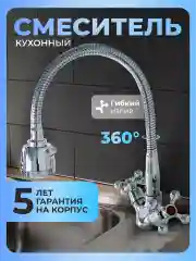 Смеситель для кухни с гибким изливом