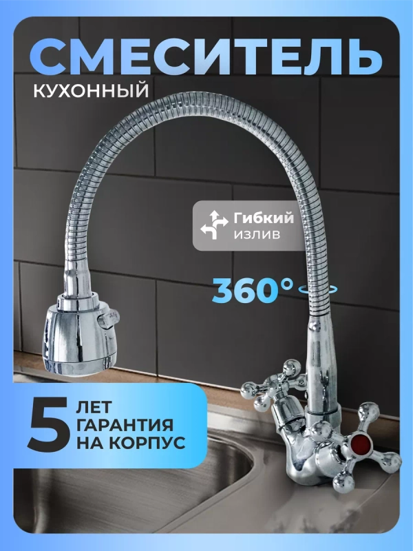 Смеситель для кухни с гибким изливом