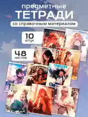 Набор тетрадей 48 листов, 10 предметов «1 сентября: Аниме» ВД лак