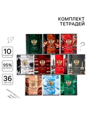 Комплект тетрадей 36 листов, 10 предметов «Россия»