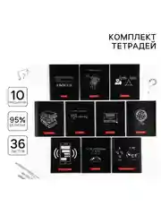 Комплект тетрадей 36 листов, 10 предметов «Черный фон»