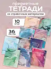 Набор тетрадей 36 листов, 10 предметов «1 сентября: Разноцветный мрамор»