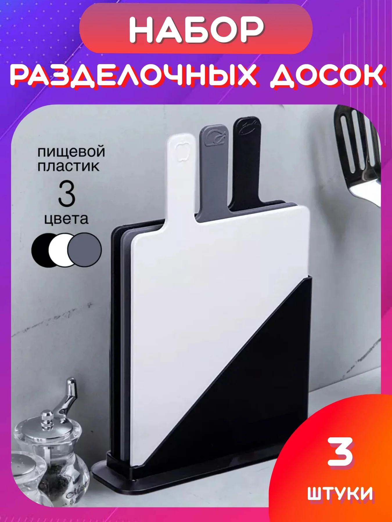 Белый набор разделочных досок с подставкой, Разноцветные пластиковые досочки для кухни мяса рыбы