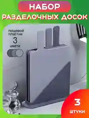 Серый набор разделочных досок с подставкой, Разноцветные пластиковые досочки для кухни мяса рыбы
