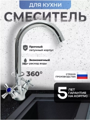 Смеситель для кухни латунь