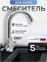 Смеситель для кухни латунь