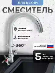 Смеситель для кухни латунь