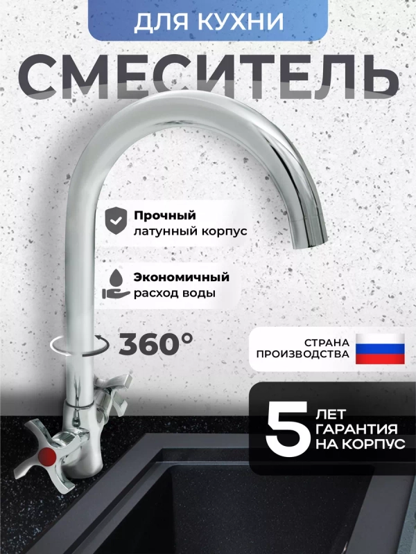 Смеситель для кухни латунь