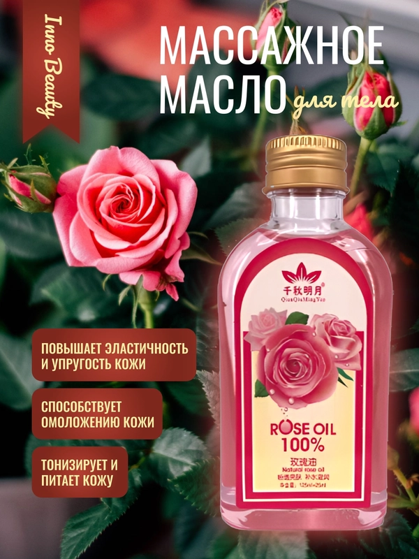 Массажное масло для тела, масло массажное эфирное роза, масло для массажа гуаша