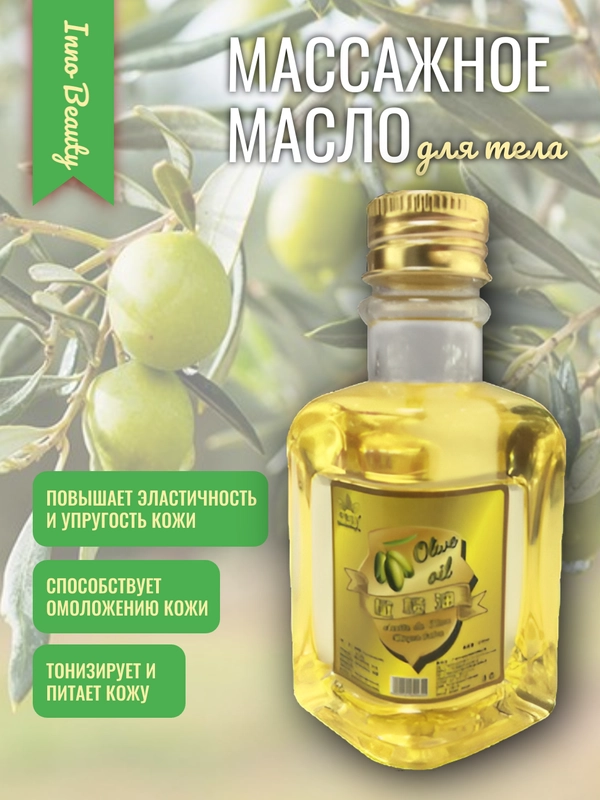 Массажное масло оливковое для тела и интимных зон, масло массажное натуральное
