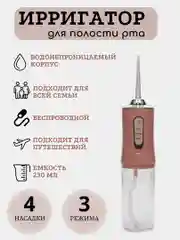 Портативный ирригатор для полости рта, 4 насадки, 3 режима работы, объем 230 мл