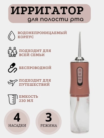 Портативный ирригатор для полости рта, 4 насадки, 3 режима работы, объем 230 мл