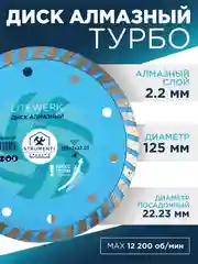 Диск алмазный турбо, по бетону/кирпичу/камню, LiteWerk (125-230 мм)