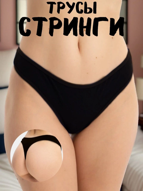 Женские хлопковые трусы стринги