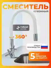 Смеситель для кухни с гибким изливом