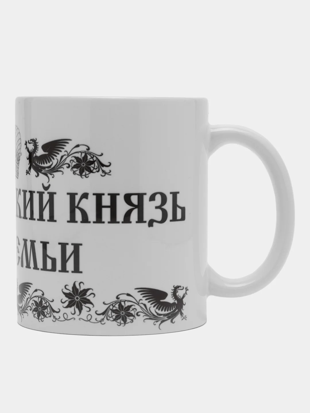 Кружка сувенирная "ЦАРЬ И ВЕЛИКИЙ КНЯЗЬ ВСЕЯ СЕМЬИ", подарок папе,мужу