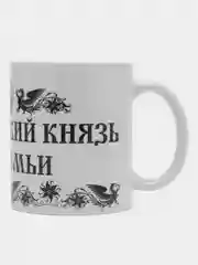 Кружка сувенирная "ЦАРЬ И ВЕЛИКИЙ КНЯЗЬ ВСЕЯ СЕМЬИ", подарок папе,мужу