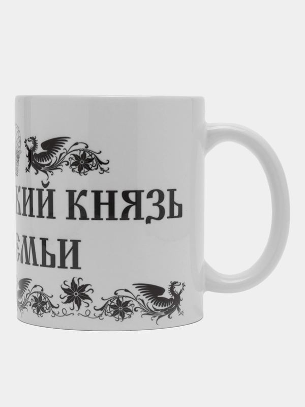 Кружка сувенирная "ЦАРЬ И ВЕЛИКИЙ КНЯЗЬ ВСЕЯ СЕМЬИ", подарок папе,мужу