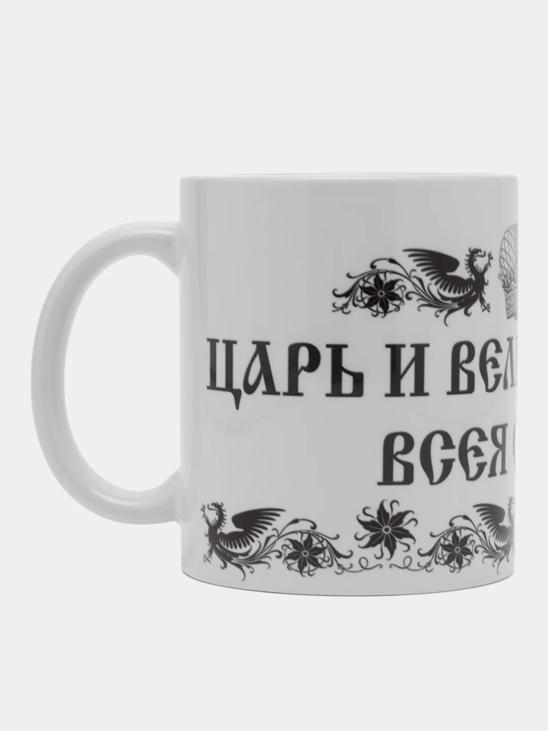 Кружка сувенирная "ЦАРЬ И ВЕЛИКИЙ КНЯЗЬ ВСЕЯ СЕМЬИ", подарок папе,мужу