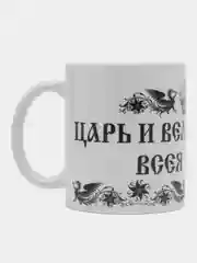 Кружка сувенирная "ЦАРЬ И ВЕЛИКИЙ КНЯЗЬ ВСЕЯ СЕМЬИ", подарок папе,мужу