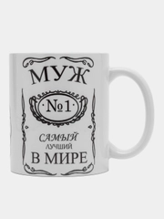 Кружка сувенирная "Муж №1 в мире"