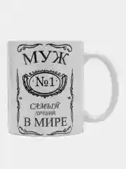 Кружка сувенирная "Муж №1 в мире"