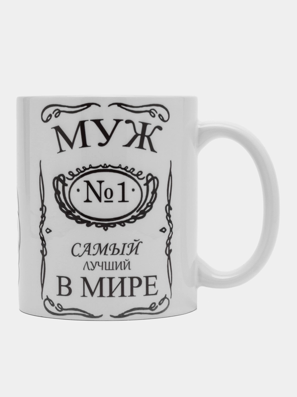 Кружка сувенирная "Муж №1 в мире"