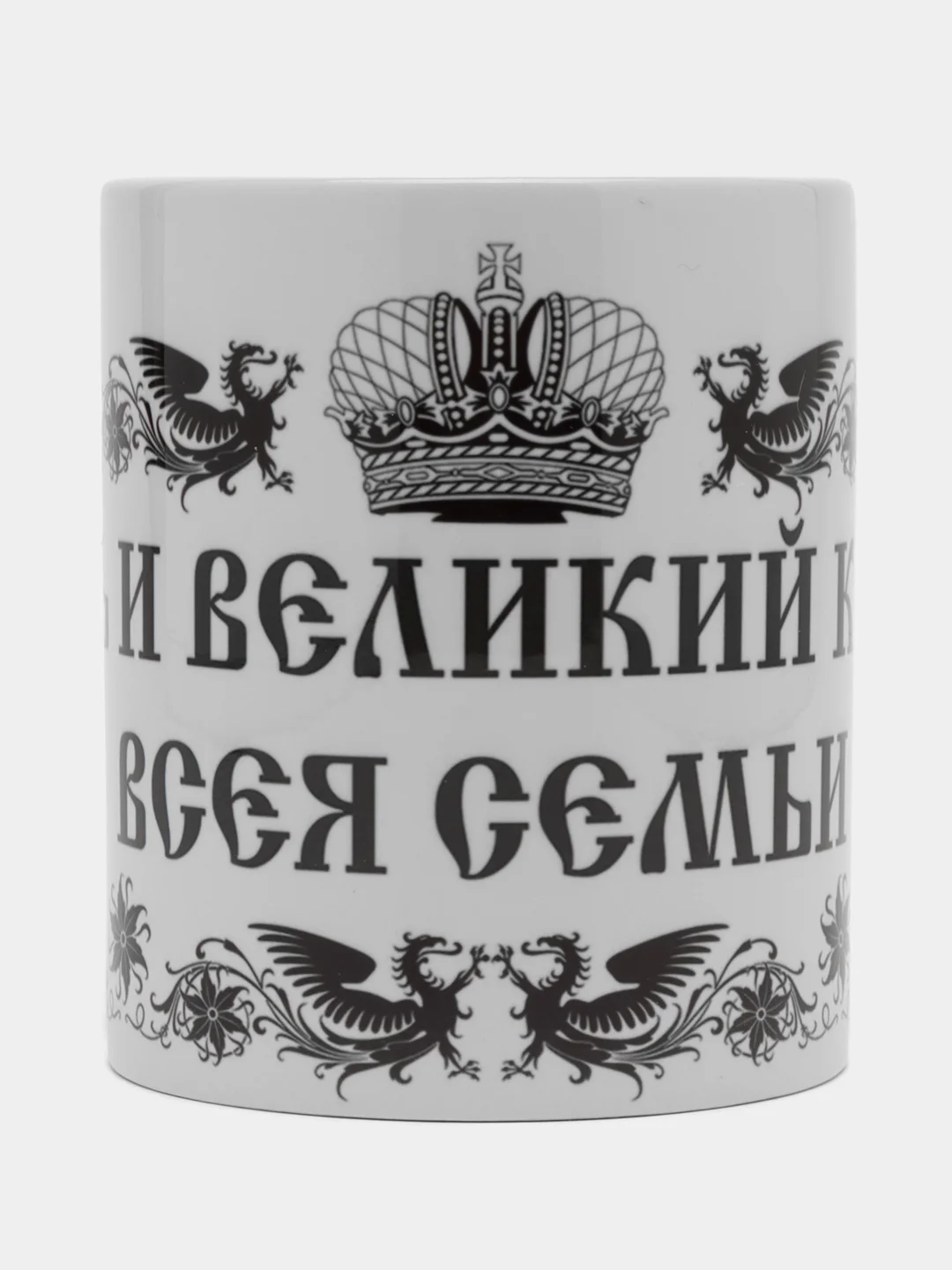 Кружка сувенирная "ЦАРЬ И ВЕЛИКИЙ КНЯЗЬ ВСЕЯ СЕМЬИ", подарок папе,мужу