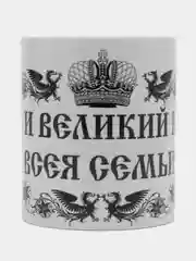 Кружка сувенирная "ЦАРЬ И ВЕЛИКИЙ КНЯЗЬ ВСЕЯ СЕМЬИ", подарок папе,мужу