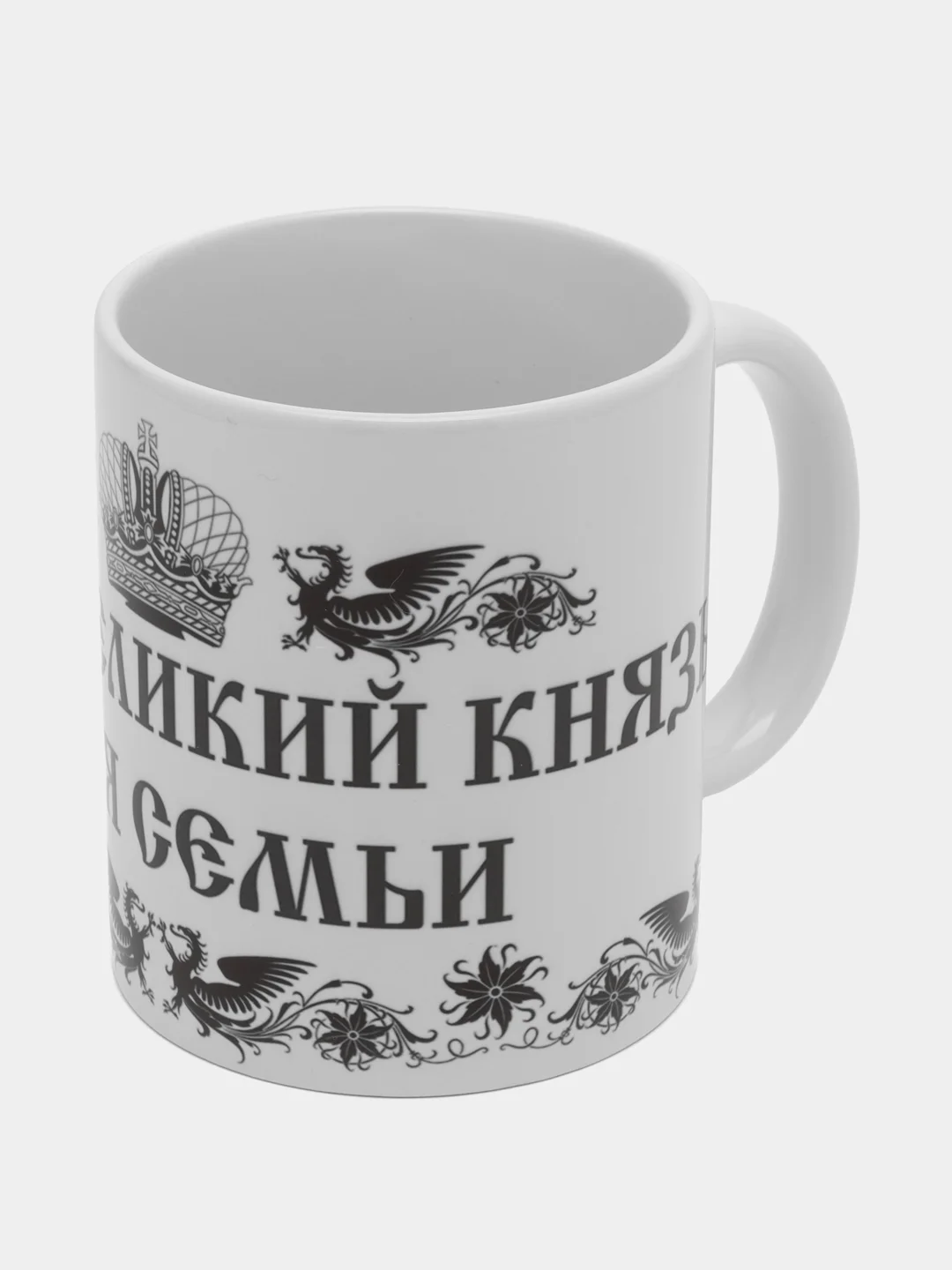 Кружка сувенирная "ЦАРЬ И ВЕЛИКИЙ КНЯЗЬ ВСЕЯ СЕМЬИ", подарок папе,мужу