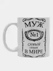Кружка сувенирная "Муж №1 в мире"