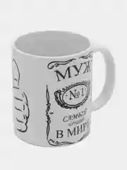 Кружка сувенирная "Муж №1 в мире"