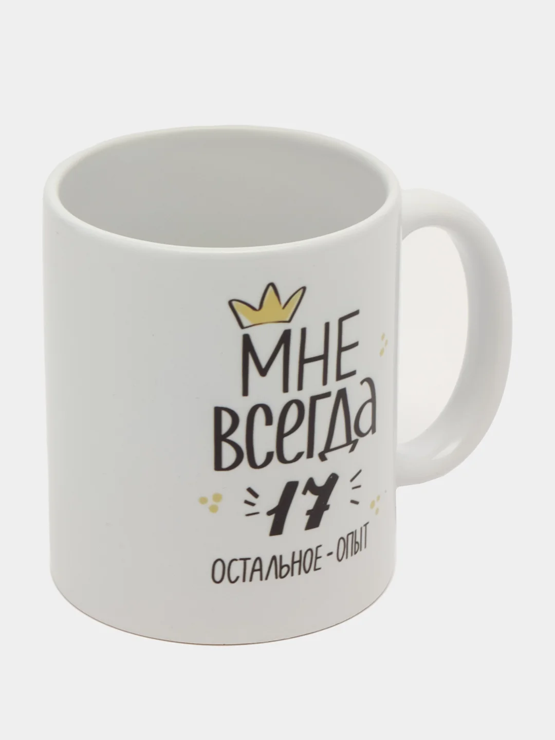 Кружка сувенирная "Мне всегда 17"
