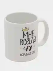 Кружка сувенирная "Мне всегда 17"