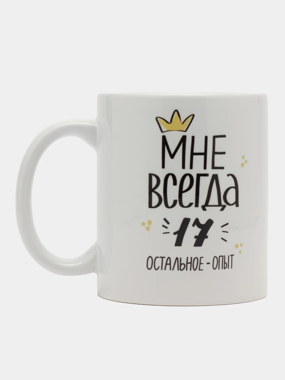Кружка сувенирная "Мне всегда 17"