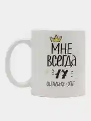 Кружка сувенирная "Мне всегда 17"