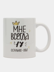 Кружка сувенирная "Мне всегда 17"