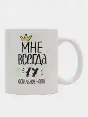 Кружка сувенирная "Мне всегда 17"