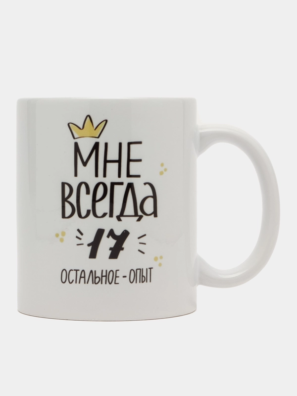 Кружка сувенирная "Мне всегда 17"