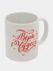 Кружка новогодняя "Верь в чудеса", подарок,сувенир на Новый Год