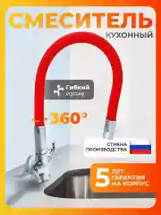 Смеситель для кухни с гибким изливом