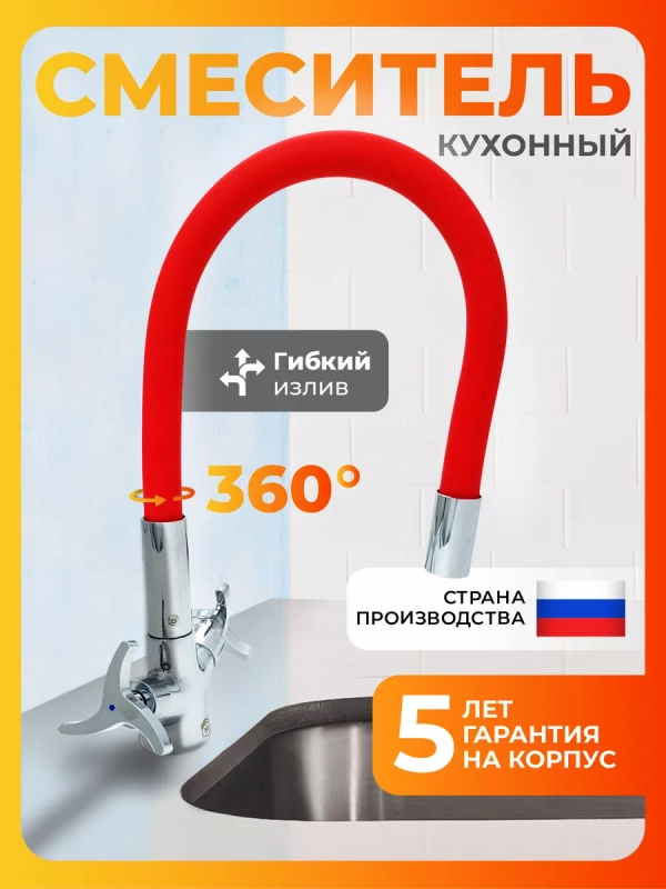 Смеситель для кухни с гибким изливом