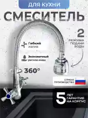 Смеситель для кухни с гибким изливом